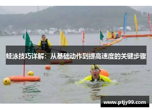 蛙泳技巧详解：从基础动作到提高速度的关键步骤