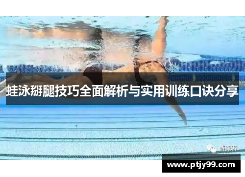 蛙泳掰腿技巧全面解析与实用训练口诀分享