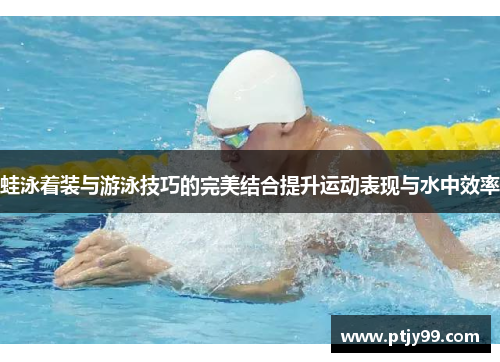 蛙泳着装与游泳技巧的完美结合提升运动表现与水中效率