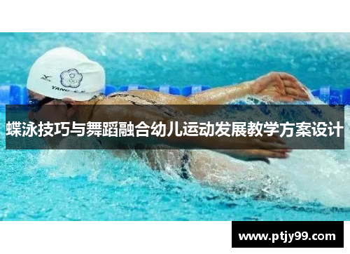 蝶泳技巧与舞蹈融合幼儿运动发展教学方案设计