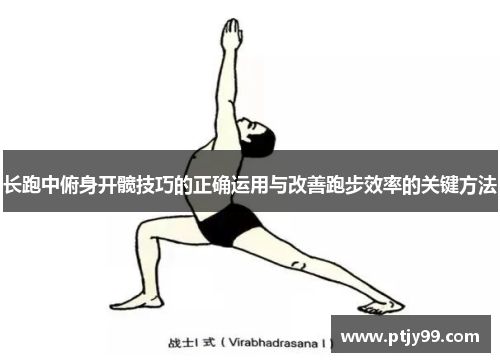 长跑中俯身开髋技巧的正确运用与改善跑步效率的关键方法