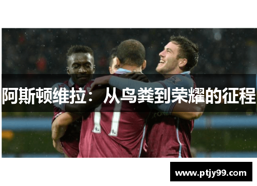 阿斯顿维拉：从鸟粪到荣耀的征程