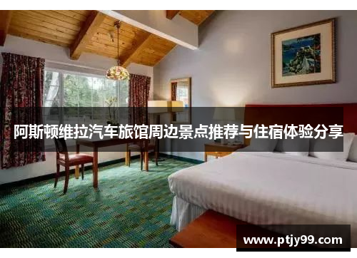阿斯顿维拉汽车旅馆周边景点推荐与住宿体验分享