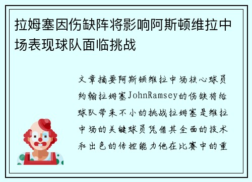 拉姆塞因伤缺阵将影响阿斯顿维拉中场表现球队面临挑战