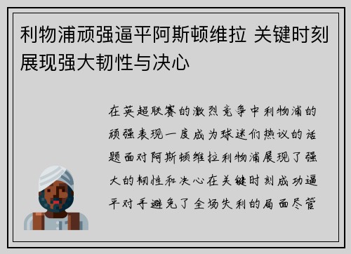 利物浦顽强逼平阿斯顿维拉 关键时刻展现强大韧性与决心
