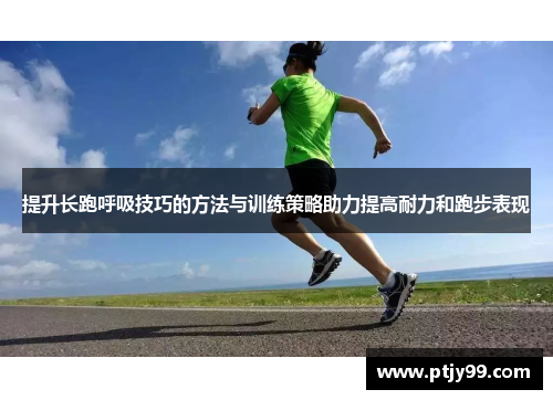 提升长跑呼吸技巧的方法与训练策略助力提高耐力和跑步表现