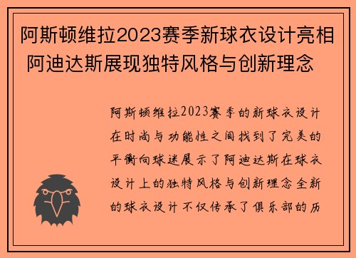 阿斯顿维拉2023赛季新球衣设计亮相 阿迪达斯展现独特风格与创新理念