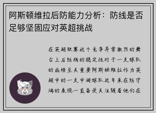 阿斯顿维拉后防能力分析：防线是否足够坚固应对英超挑战