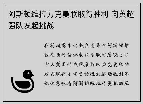 阿斯顿维拉力克曼联取得胜利 向英超强队发起挑战
