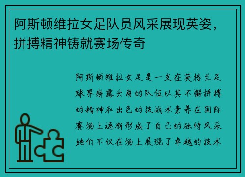 阿斯顿维拉女足队员风采展现英姿，拼搏精神铸就赛场传奇