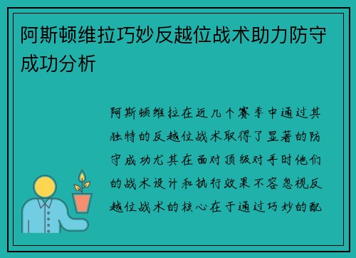 阿斯顿维拉巧妙反越位战术助力防守成功分析