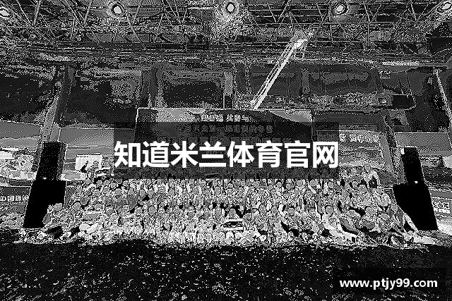 知道米兰体育官网