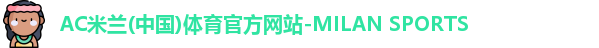 米兰体育官网